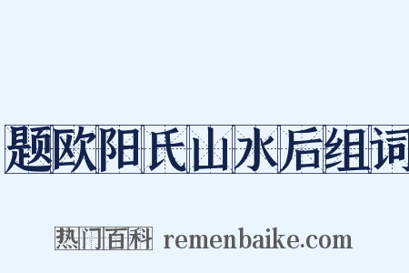 题欧阳氏山水后组词是什么意思的图片